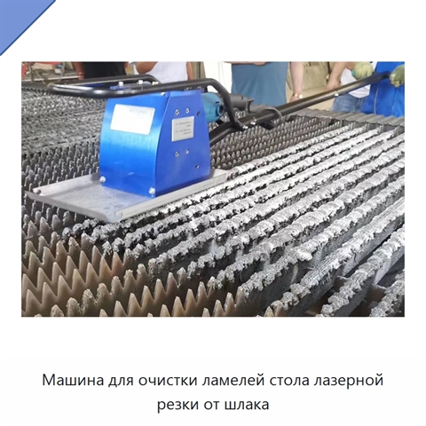 Машина для очистки ламелей стола лазерной резки от шлака