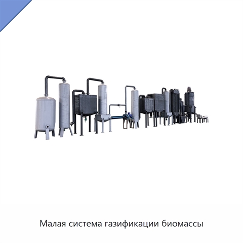 Малая система газификации биомассы