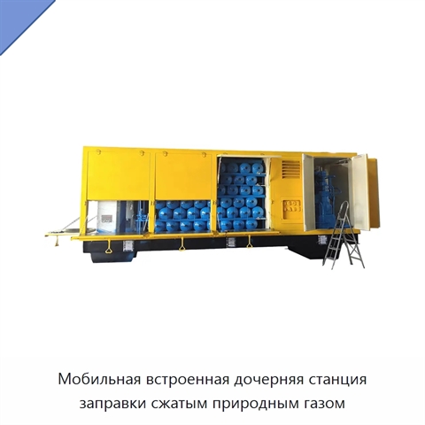 Мобильная встроенная дочерняя станция заправки сжатым природным газом