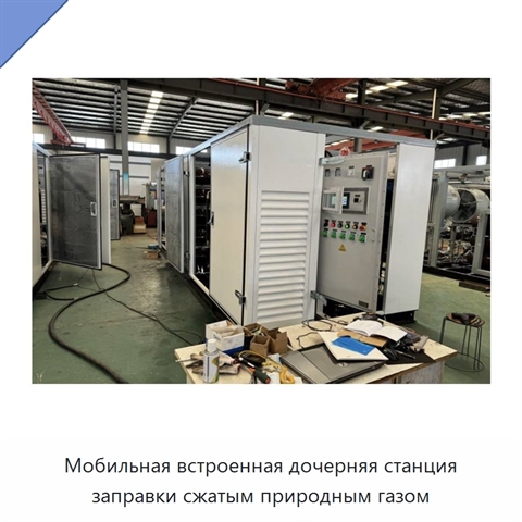Мобильная встроенная дочерняя станция заправки сжатым природным газом