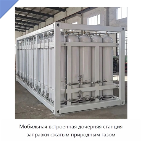 Мобильная встроенная дочерняя станция заправки сжатым природным газом
