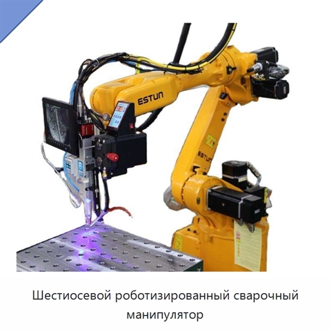 Шестиосевой роботизированный сварочный манипулятор
