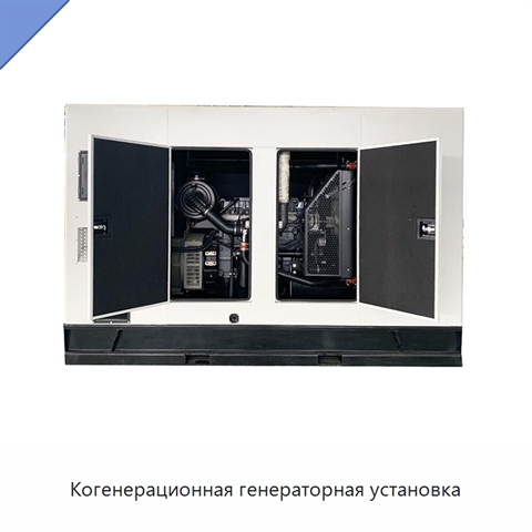 Когенерационная генераторная установка
