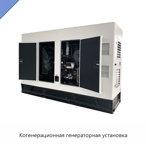 Когенерационная генераторная установка