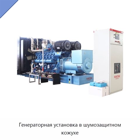Генераторная установка в шумозащитном кожухе