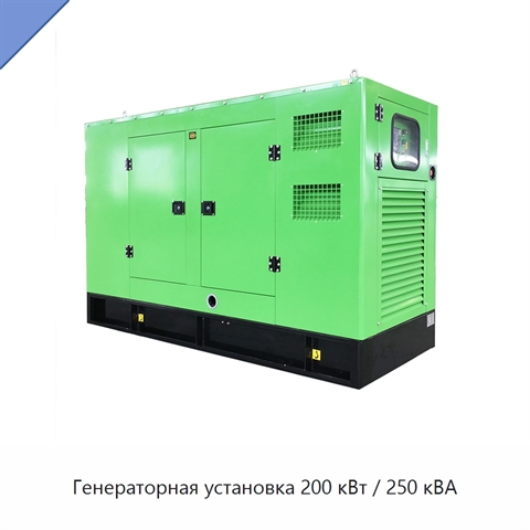 Генераторная установка 200 кВт / 250 кВА