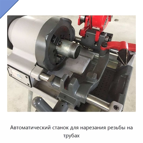 Автоматический станок для нарезания резьбы на трубах