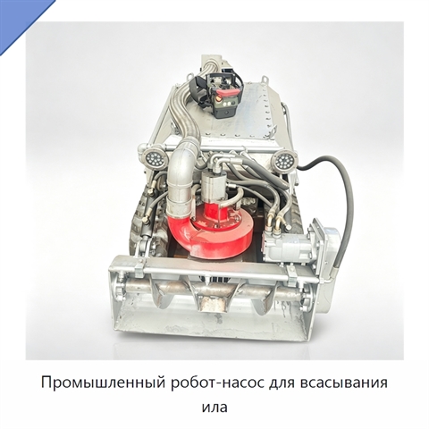 Промышленный робот-насос для всасывания ила