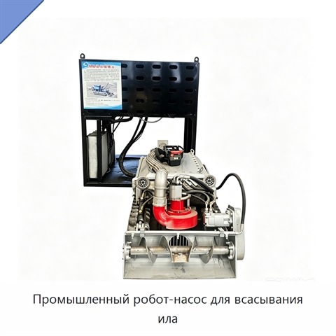 Промышленный робот-насос для всасывания ила