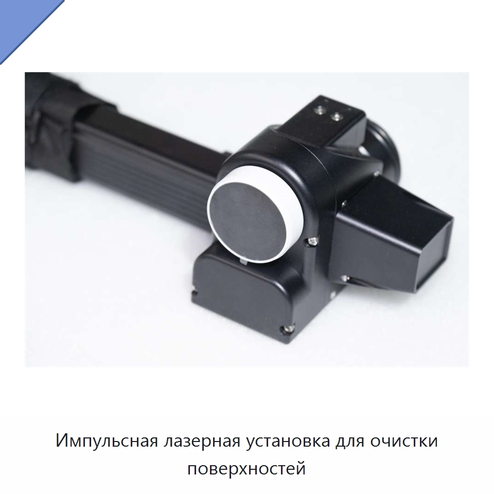 Импульсная лазерная установка для очистки поверхностей — Установки лазерной очистки