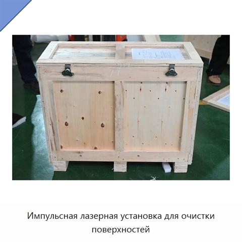 Импульсная лазерная установка для очистки поверхностей