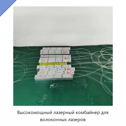 Высокомощный лазерный комбайнер для волоконных лазеров