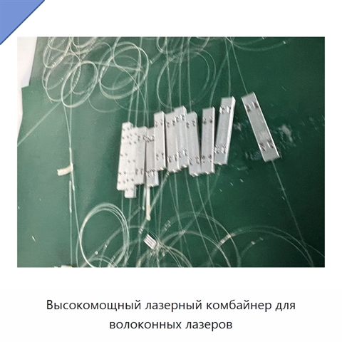 Высокомощный лазерный комбайнер для волоконных лазеров