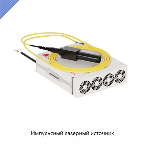 Импульсный лазерный источник