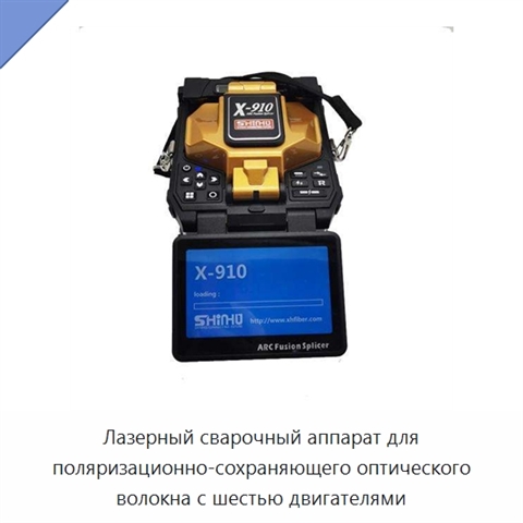 Лазерный сварочный аппарат для поляризационно-сохраняющего оптического волокна с шестью двигателями