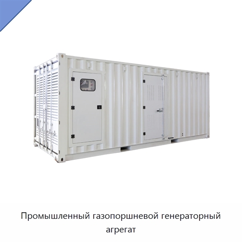 Промышленный газопоршневой генераторный агрегат