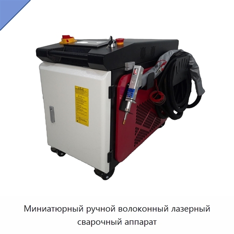 Миниатюрный ручной волоконный лазерный сварочный аппарат