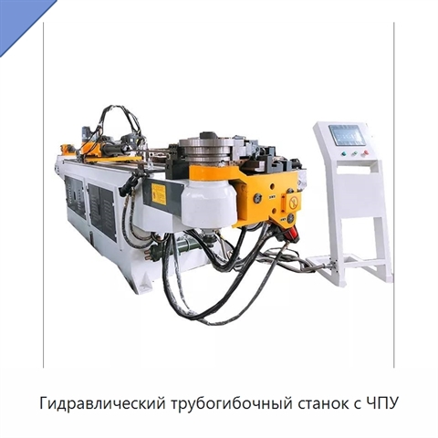 Гидравлический трубогибочный станок с ЧПУ