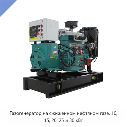Газогенератор на сжиженном нефтяном газе, 10, 15, 20, 25 и 30 кВт