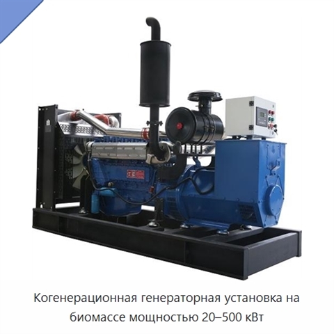Когенерационная генераторная установка на биомассе мощностью 20–500 кВт