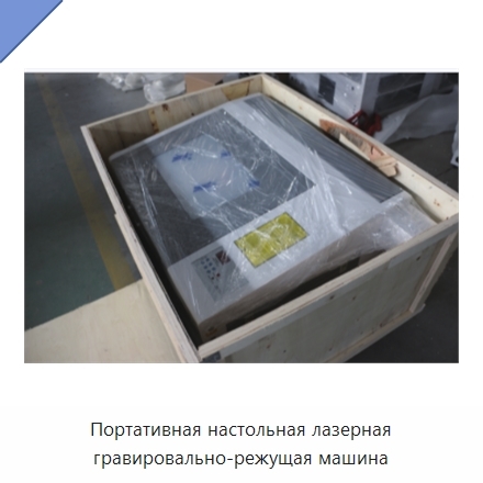 Портативная настольная лазерная гравировально-режущая машина
