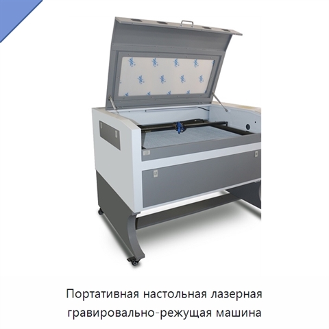 Портативная настольная лазерная гравировально-режущая машина