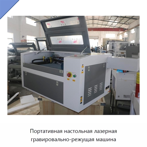 Портативная настольная лазерная гравировально-режущая машина