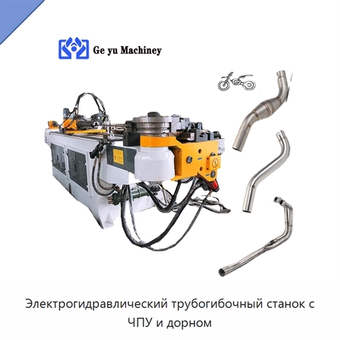 Электрогидравлический трубогибочный станок с ЧПУ и дорном