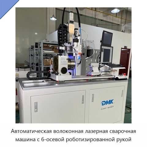 Автоматическая волоконная лазерная сварочная машина с 6-осевой роботизированной рукой