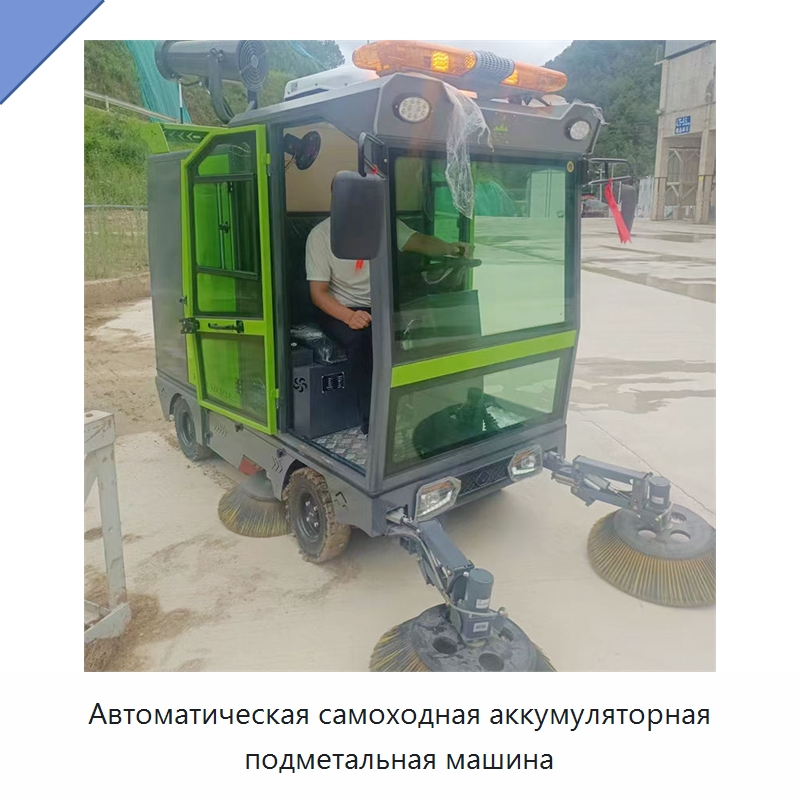 Автоматическая самоходная аккумуляторная подметальная машина — Коммунальная техника