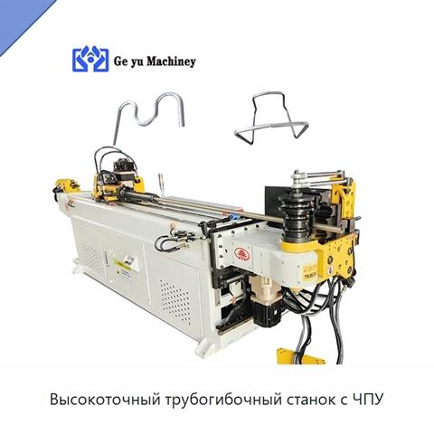 Высокоточный трубогибочный станок с ЧПУ