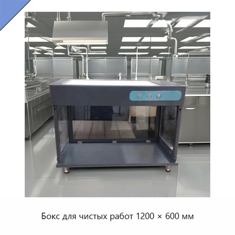 Бокс для чистых работ 1200 × 600 мм