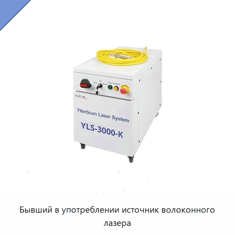 Бывший в употреблении источник волоконного лазера