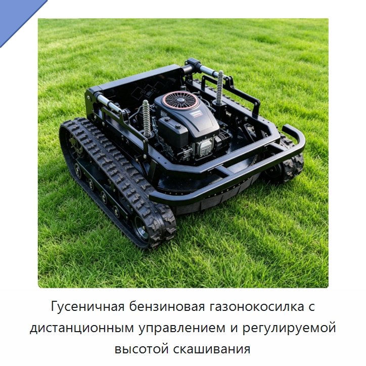 Гусеничная бензиновая газонокосилка с дистанционным управлением и регулируемой высотой скашивания — Специальные сельскохозяйственные машины