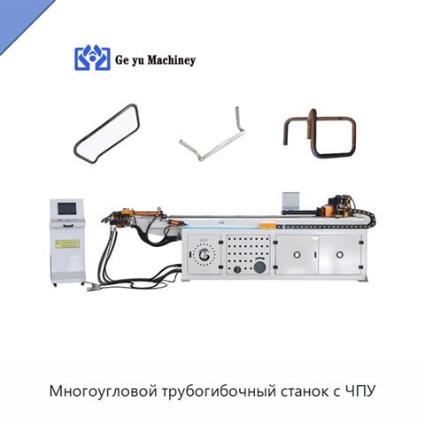 Многоугловой трубогибочный станок с ЧПУ
