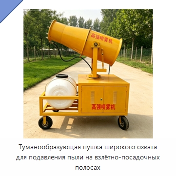 Туманообразующая пушка широкого охвата для подавления пыли на взлётно-посадочных полосах — Туманообразующие пушки