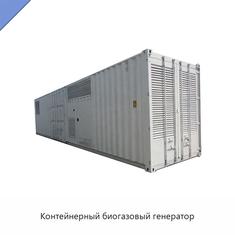 Контейнерный биогазовый генератор