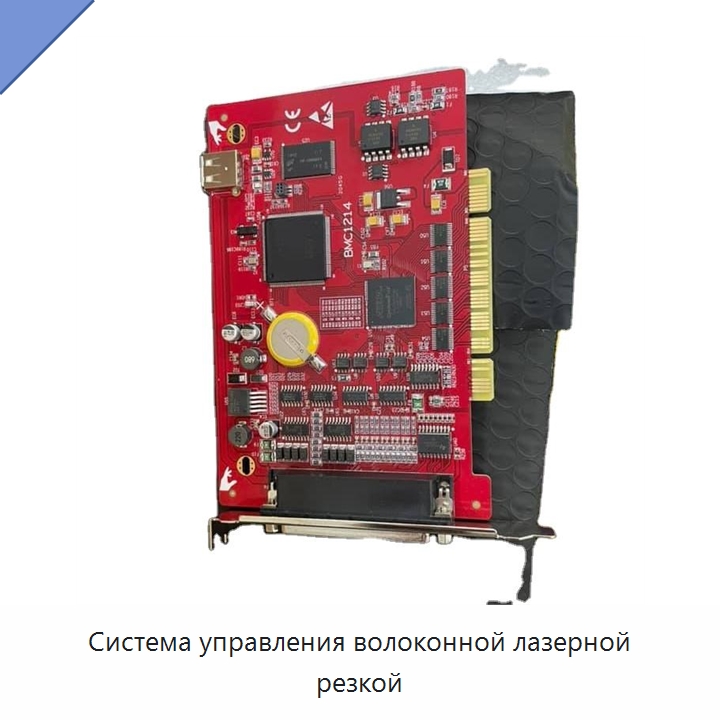 Система управления волоконной лазерной резкой — Комплектующие для лазерного оборудования