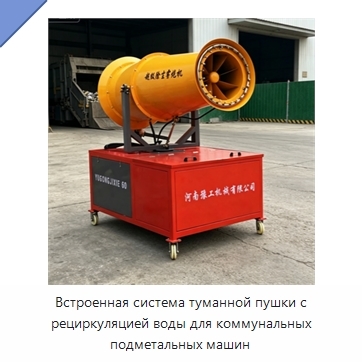Встроенная система туманной пушки с рециркуляцией воды для коммунальных подметальных машин