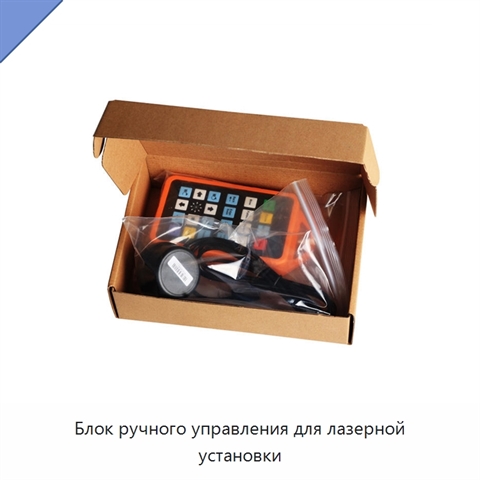 Блок ручного управления для лазерной установки