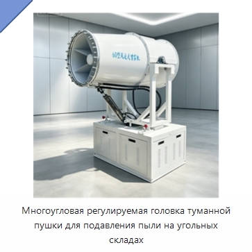 Многоугловая регулируемая головка туманной пушки для подавления пыли на угольных складах