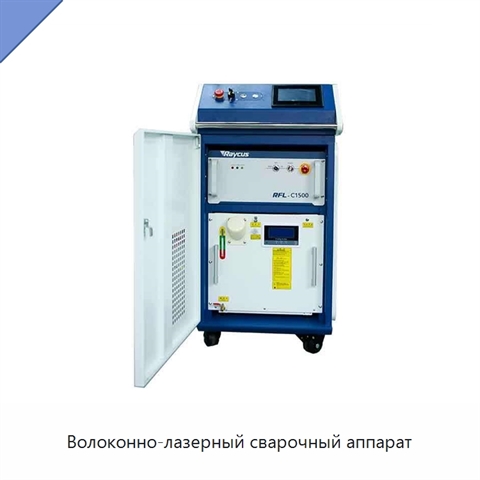 Волоконно-лазерный сварочный аппарат
