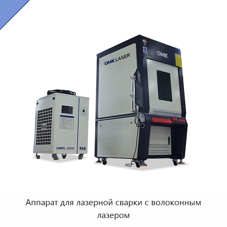 Аппарат для лазерной сварки с волоконным лазером — Установки лазерной сварки