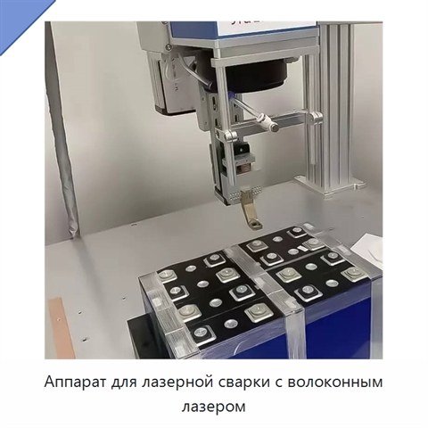 Аппарат для лазерной сварки с волоконным лазером