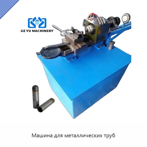 Машина для металлических труб