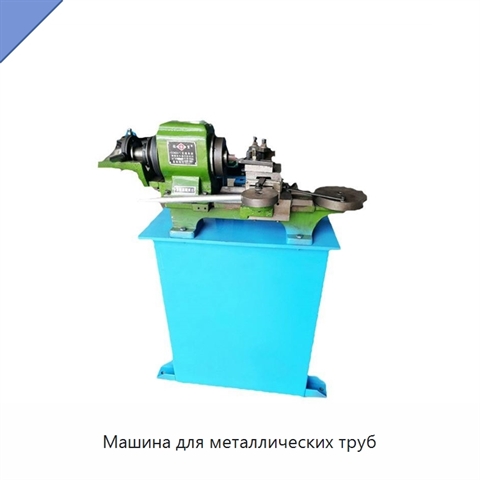 Машина для металлических труб