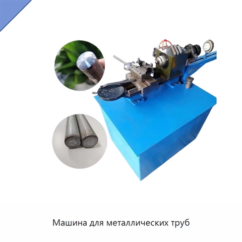 Машина для металлических труб