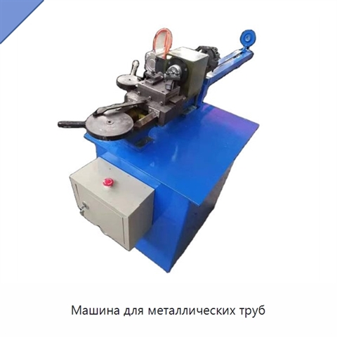 Машина для металлических труб