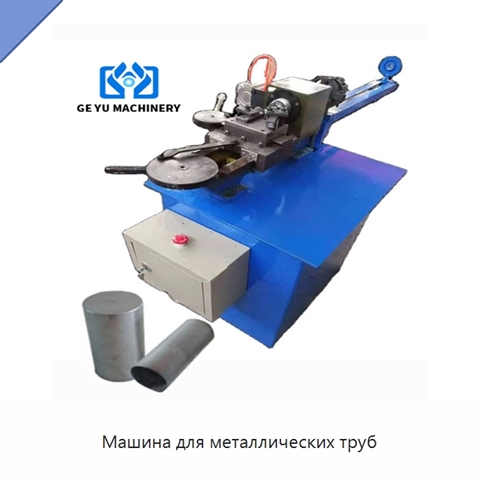 Машина для металлических труб