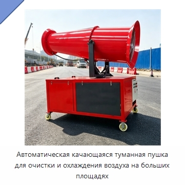 Автоматическая качающаяся туманная пушка для очистки и охлаждения воздуха на больших площадях